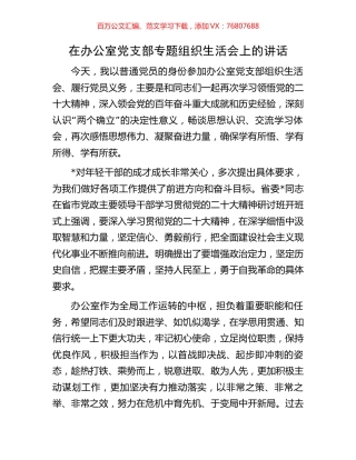 在办公室党支部专题组织生活会上的讲话.docx