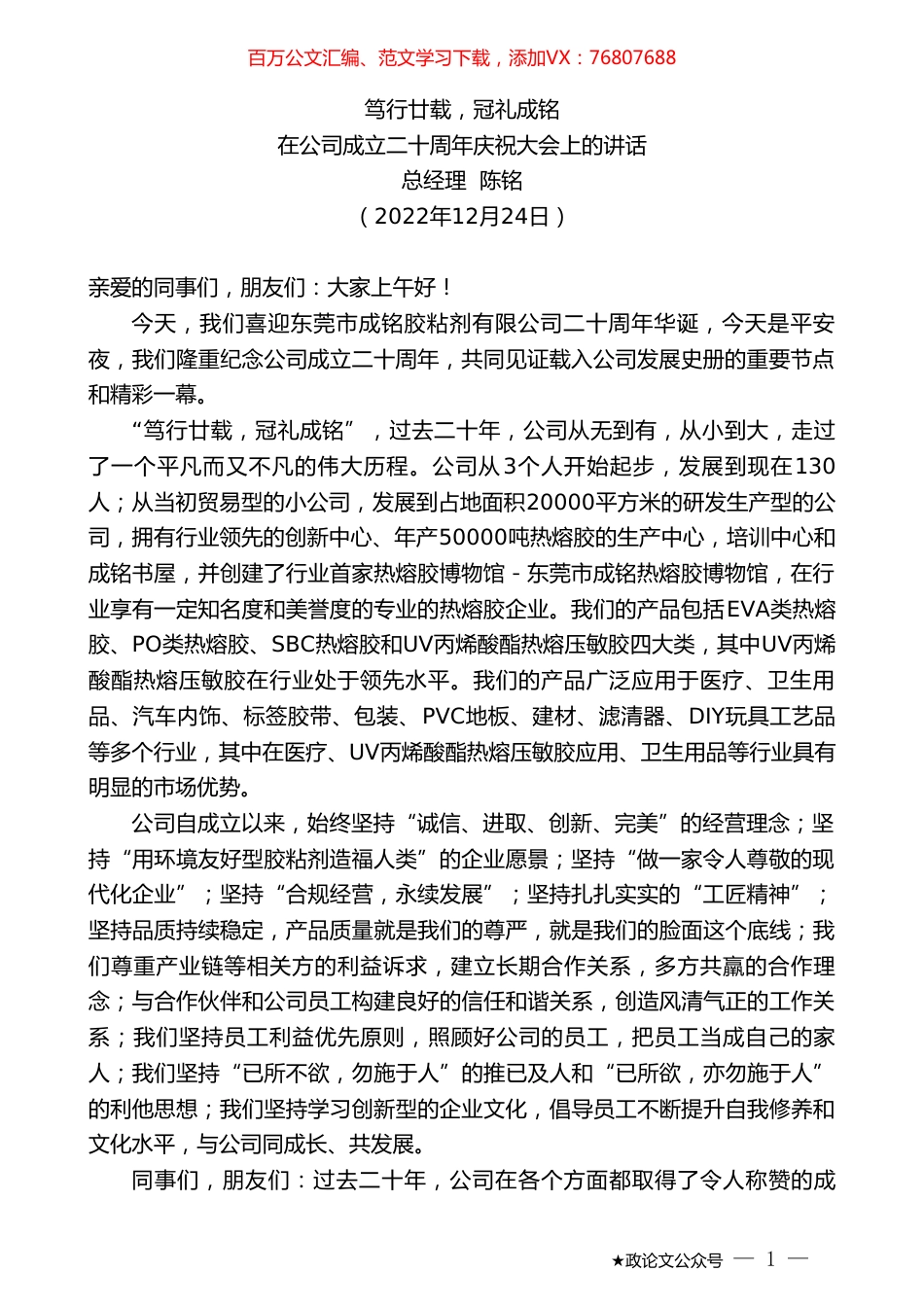 总经理陈铭：在公司成立二十周年庆祝大会上的讲话.doc_第1页