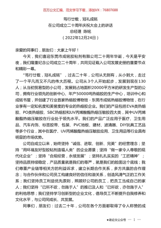 总经理陈铭：在公司成立二十周年庆祝大会上的讲话.doc