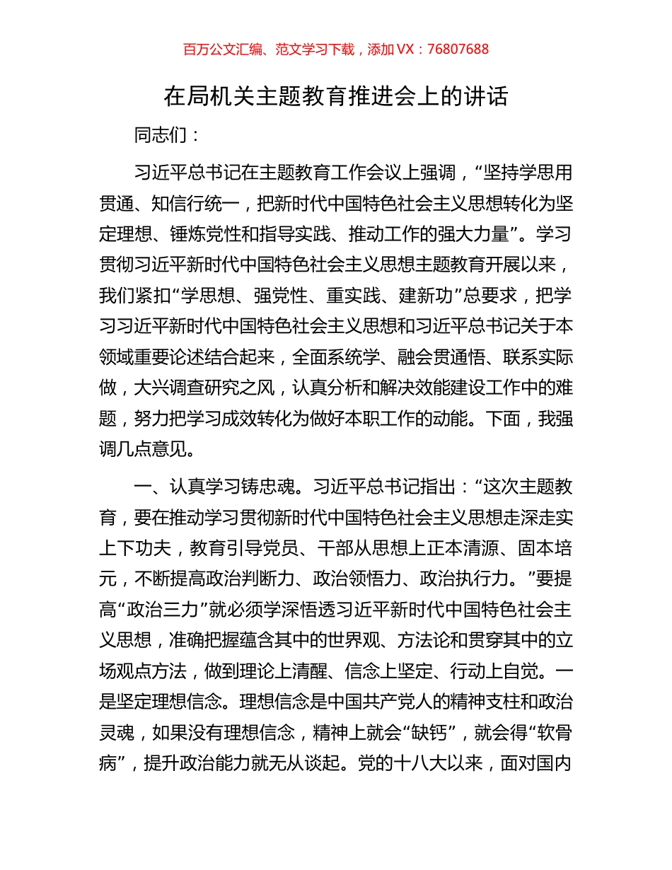 在局机关主题教育推进会上的讲话.docx_第1页