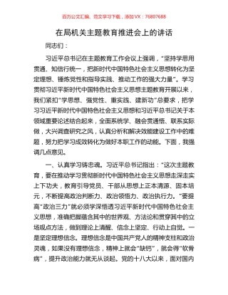在局机关主题教育推进会上的讲话.docx
