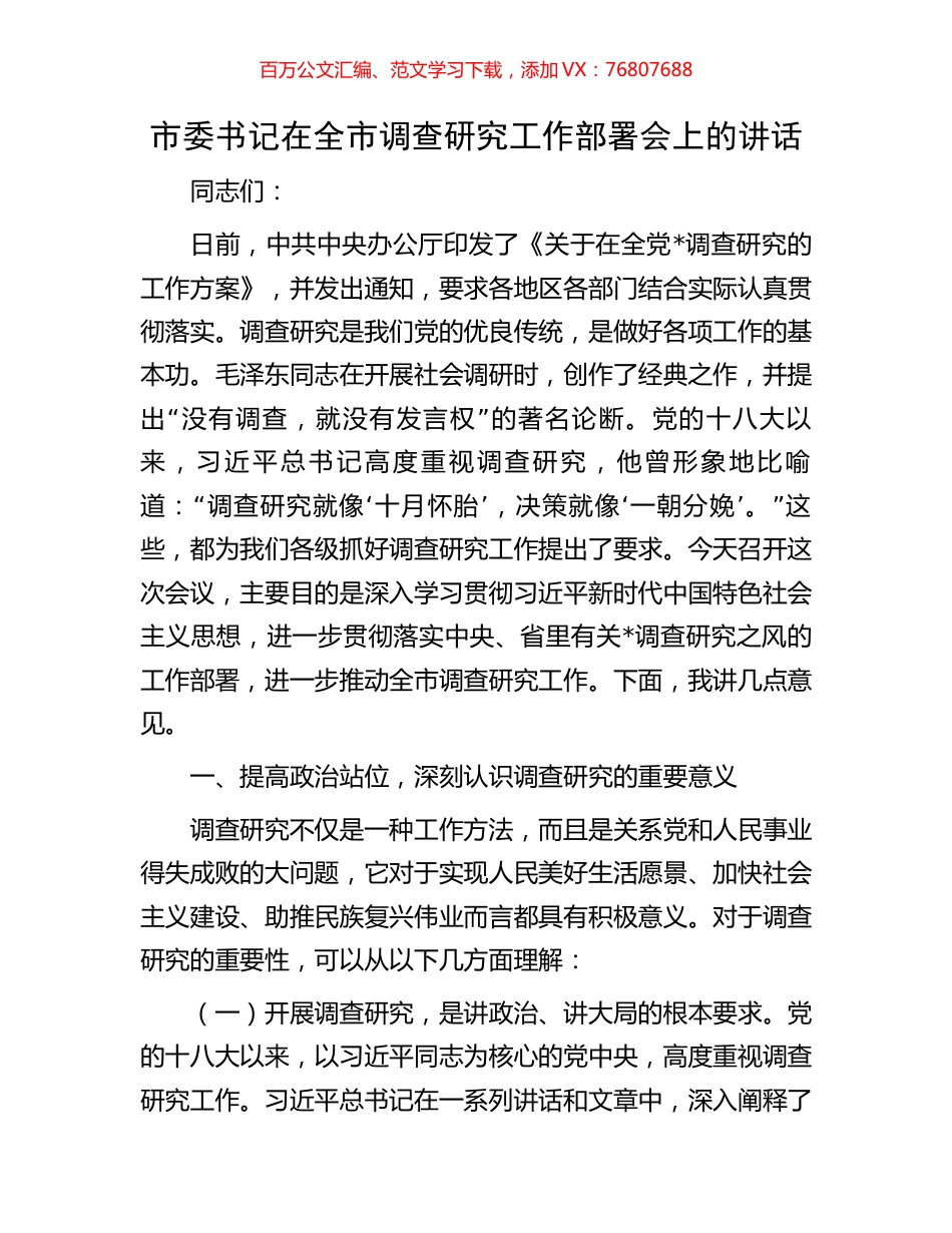 市委书记在全市调查研究工作部署会上的讲话.docx_第1页