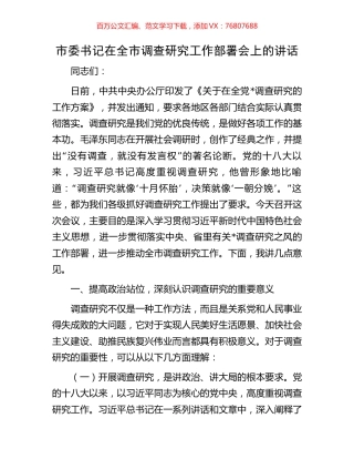 市委书记在全市调查研究工作部署会上的讲话.docx