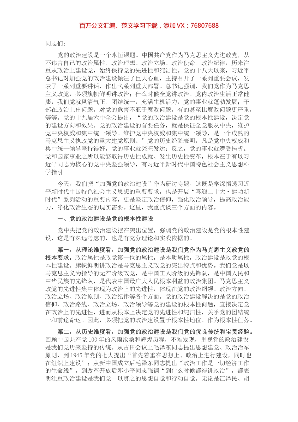 在市委理论学习中心组加强党的政治建设专题学习研讨会上的讲话.docx_第1页