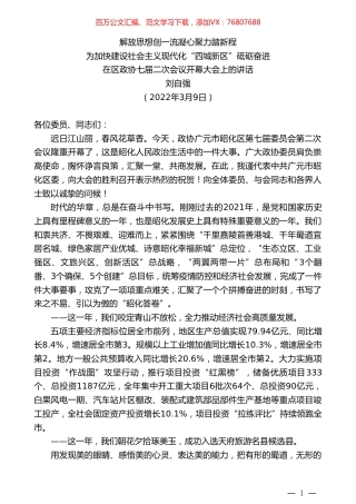 刘自强：在区政协七届二次会议开幕大会上的讲话.doc