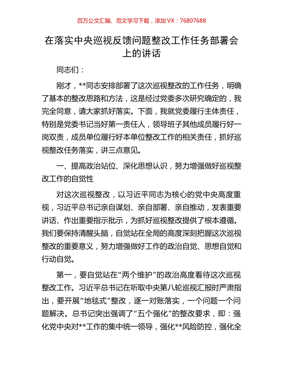 在落实中央巡视反馈问题整改工作任务部署会上的讲话.docx_第1页