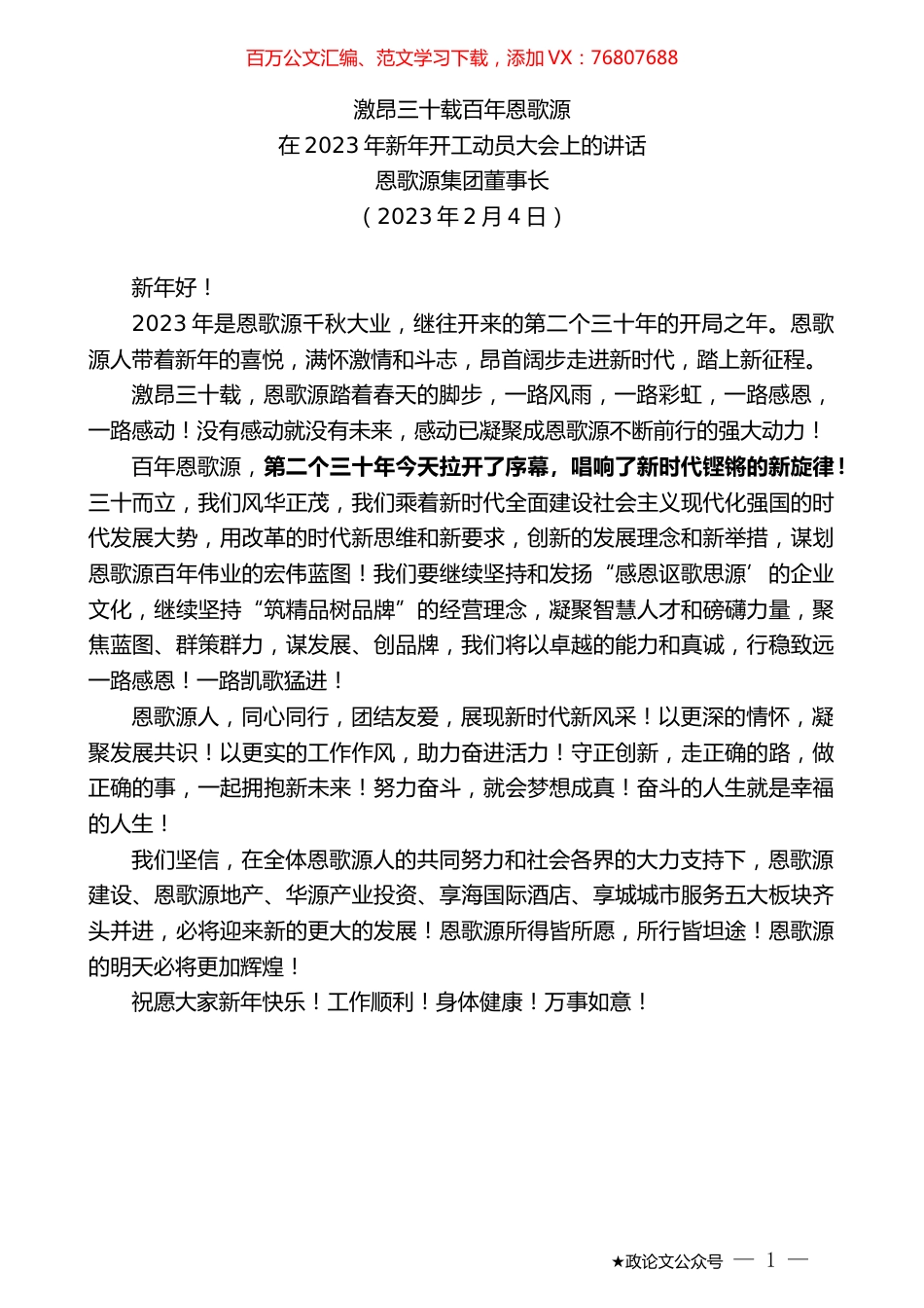恩歌源集团董事长：在2023年新年开工动员大会上的讲话.doc_第1页
