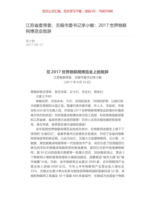 江苏省委常委、无锡市委书记李小敏：2017世界物联网博览会致辞.docx