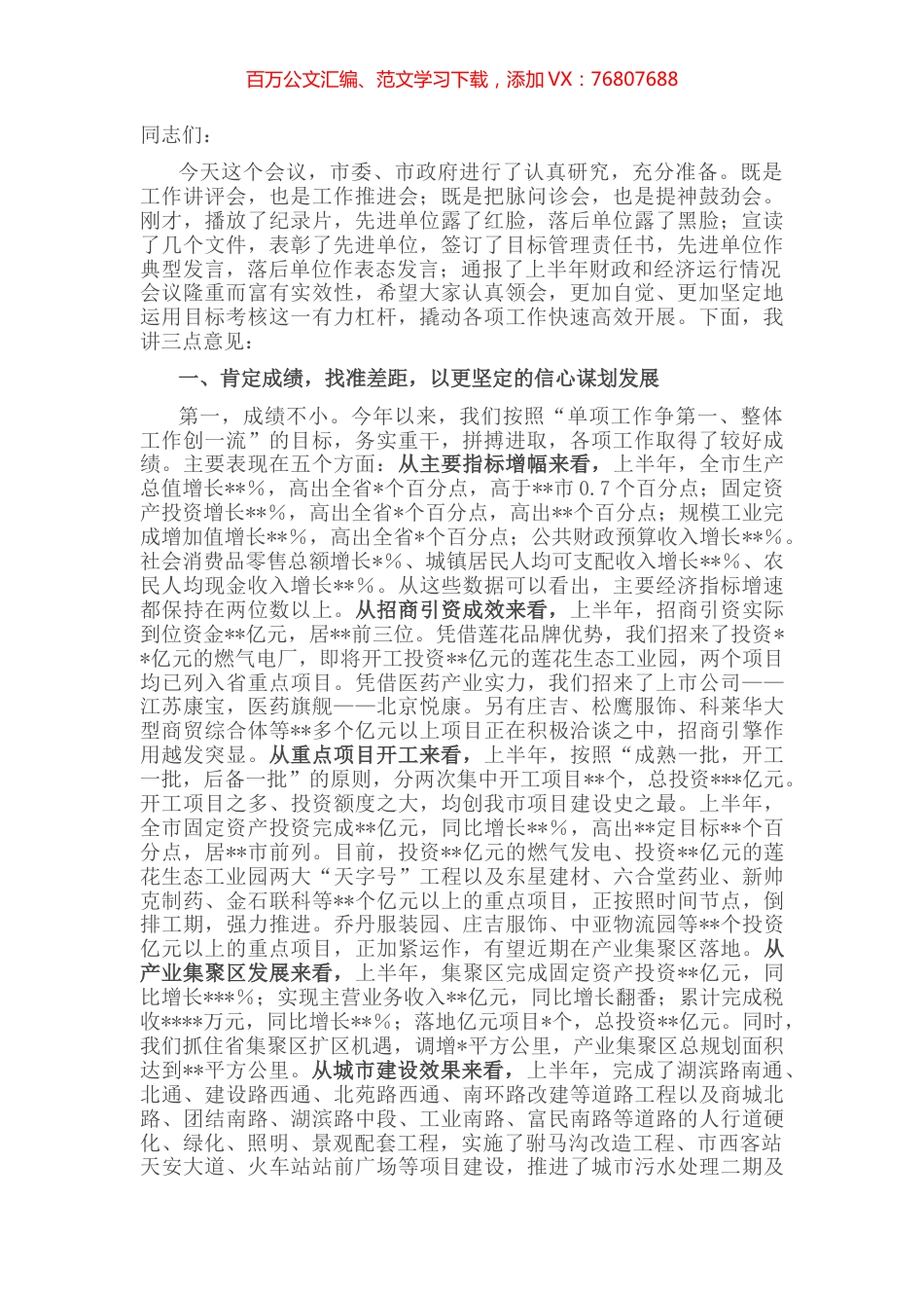 在2022年全市上半年经济运行暨综合目标奖惩大会上的讲话.docx_第1页