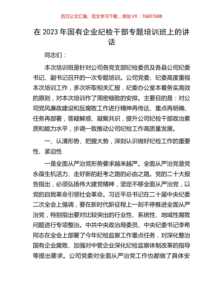 在2023年国有企业纪检干部专题培训班上的讲话.docx_第1页