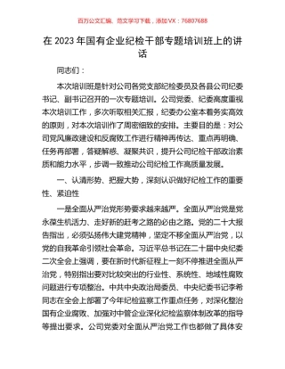 在2023年国有企业纪检干部专题培训班上的讲话.docx