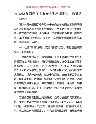 在2022年四季度全市安全生产调度会上的讲话.docx