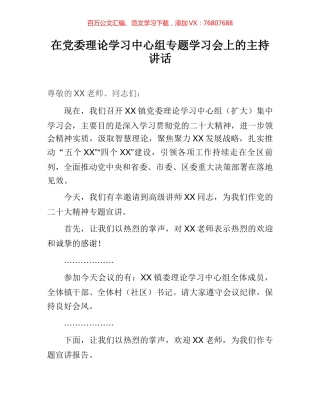在党委理论学习中心组专题学习会上的主持讲话 (2).docx