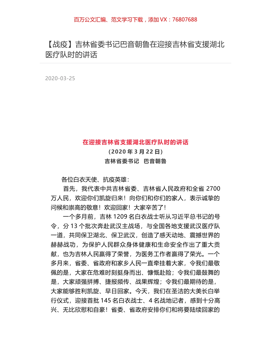 吉林省委书记巴音朝鲁在迎接吉林省支援湖北医疗队时的讲话.docx_第1页