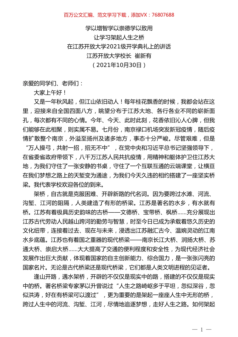 江苏开放大学校长崔新有：在江苏开放大学2021级开学典礼上的讲话.doc_第1页