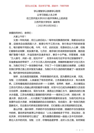 江苏开放大学校长崔新有：在江苏开放大学2021级开学典礼上的讲话.doc
