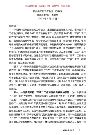 张北县委书记李鹏举：在县委农村工作会议上的讲话.doc