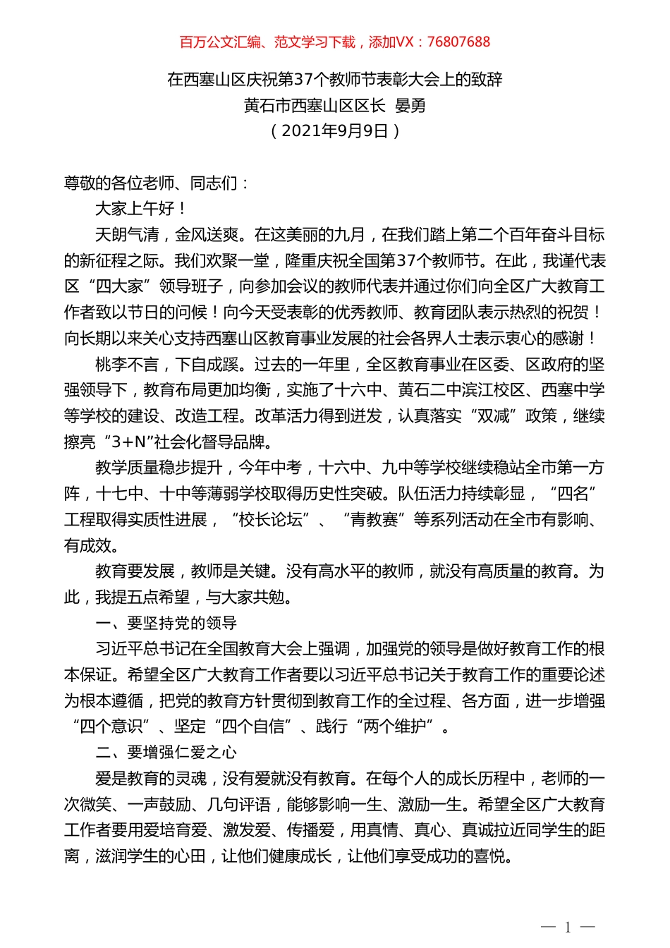 黄石市西塞山区区长晏勇：在西塞山区庆祝第37个教师节表彰大会上的致辞.doc_第1页