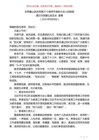 黄石市西塞山区区长晏勇：在西塞山区庆祝第37个教师节表彰大会上的致辞.doc