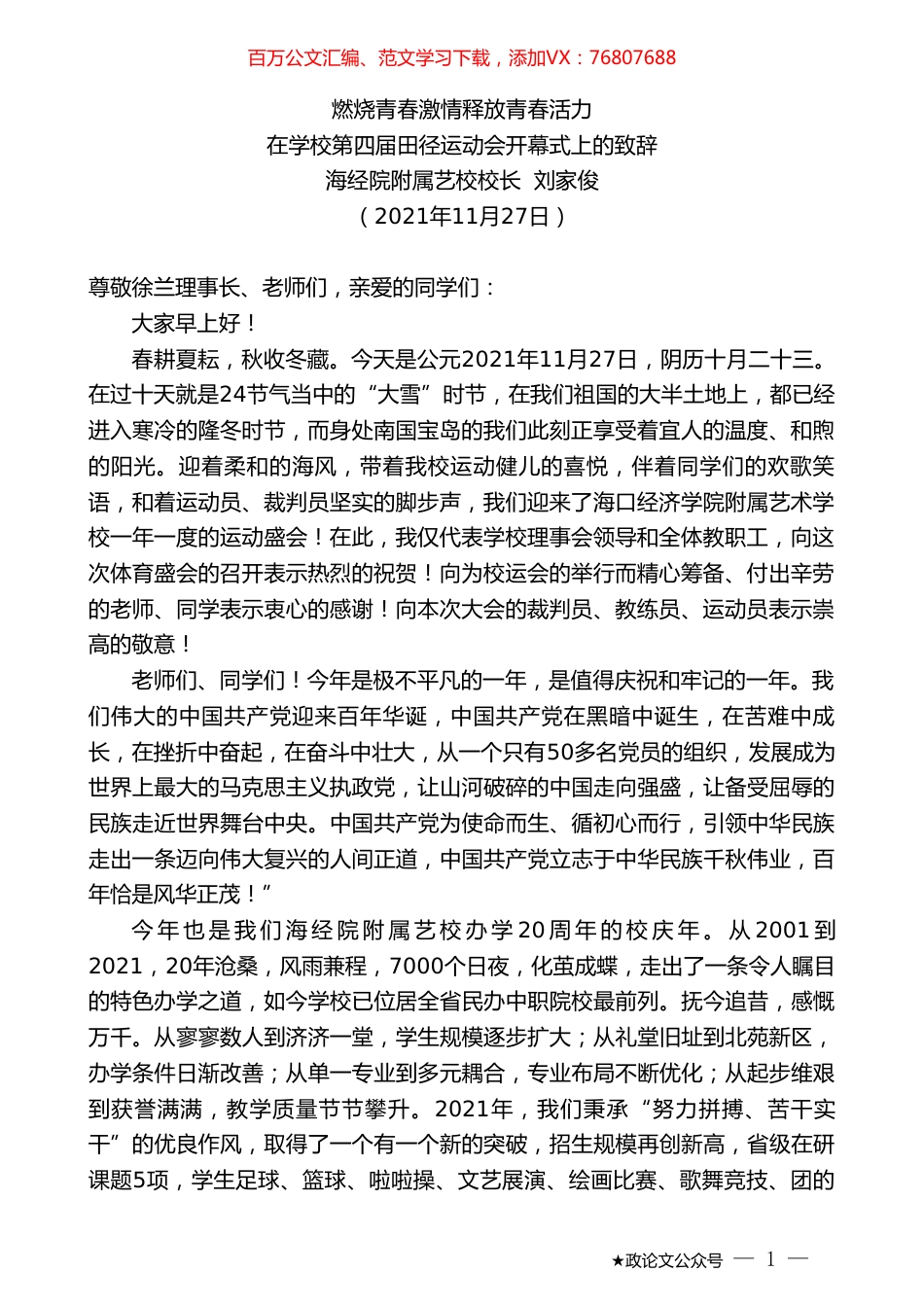 海经院附属艺校校长刘家俊：在学校第四届田径运动会开幕式上的致辞.doc_第1页