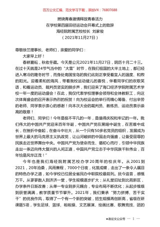 海经院附属艺校校长刘家俊：在学校第四届田径运动会开幕式上的致辞.doc