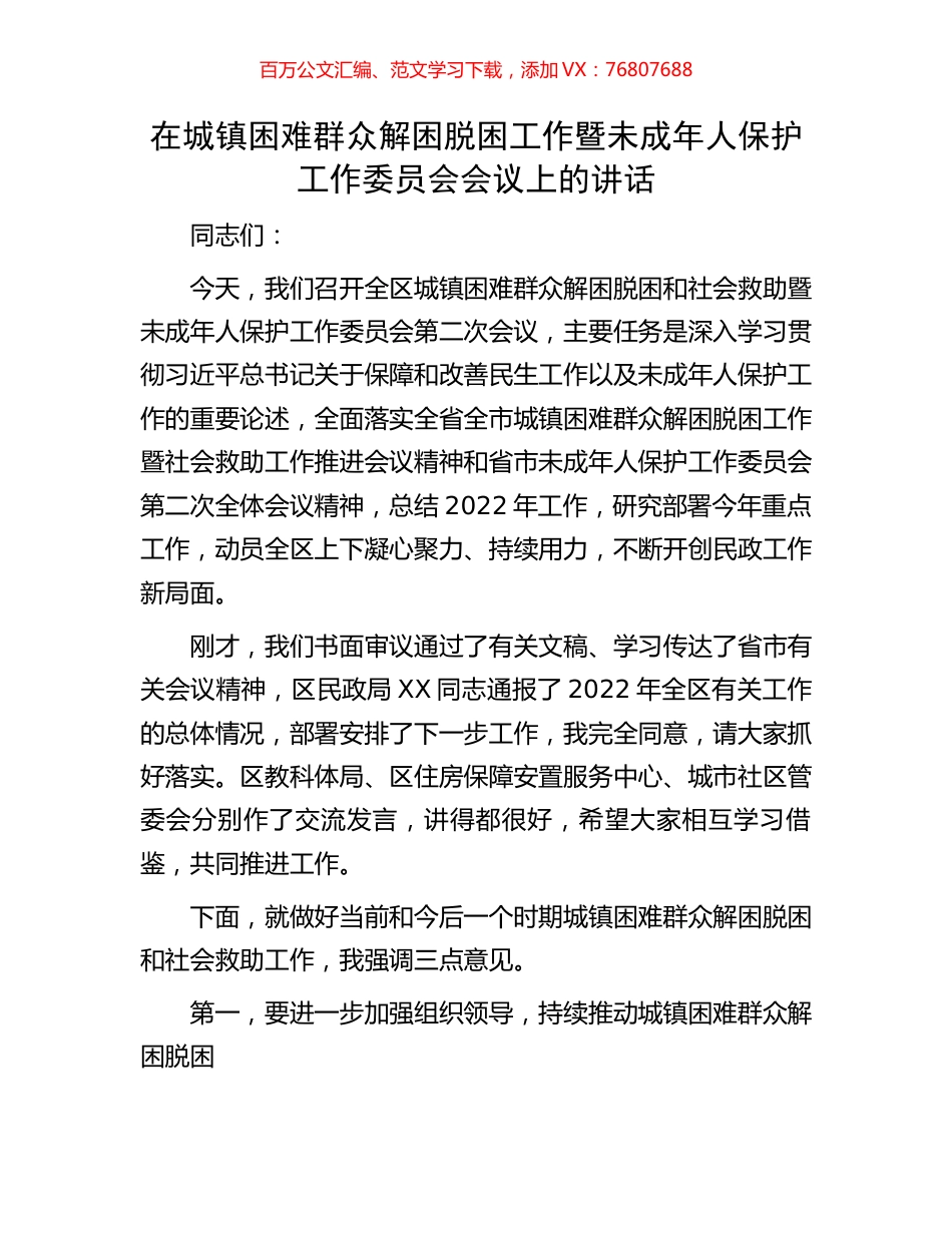 在城镇困难群众解困脱困工作暨未成年人保护工作委员会会议上的讲话.docx_第1页