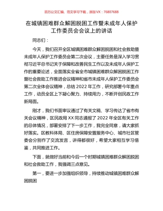 在城镇困难群众解困脱困工作暨未成年人保护工作委员会会议上的讲话.docx