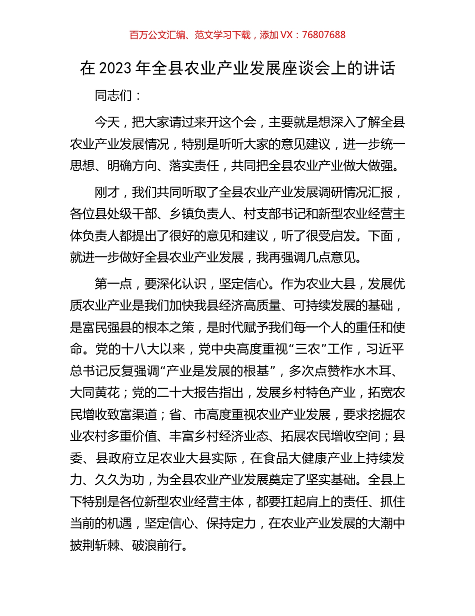 在2023年全县农业产业发展座谈会上的讲话.docx_第1页