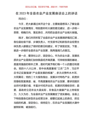在2023年全县农业产业发展座谈会上的讲话.docx