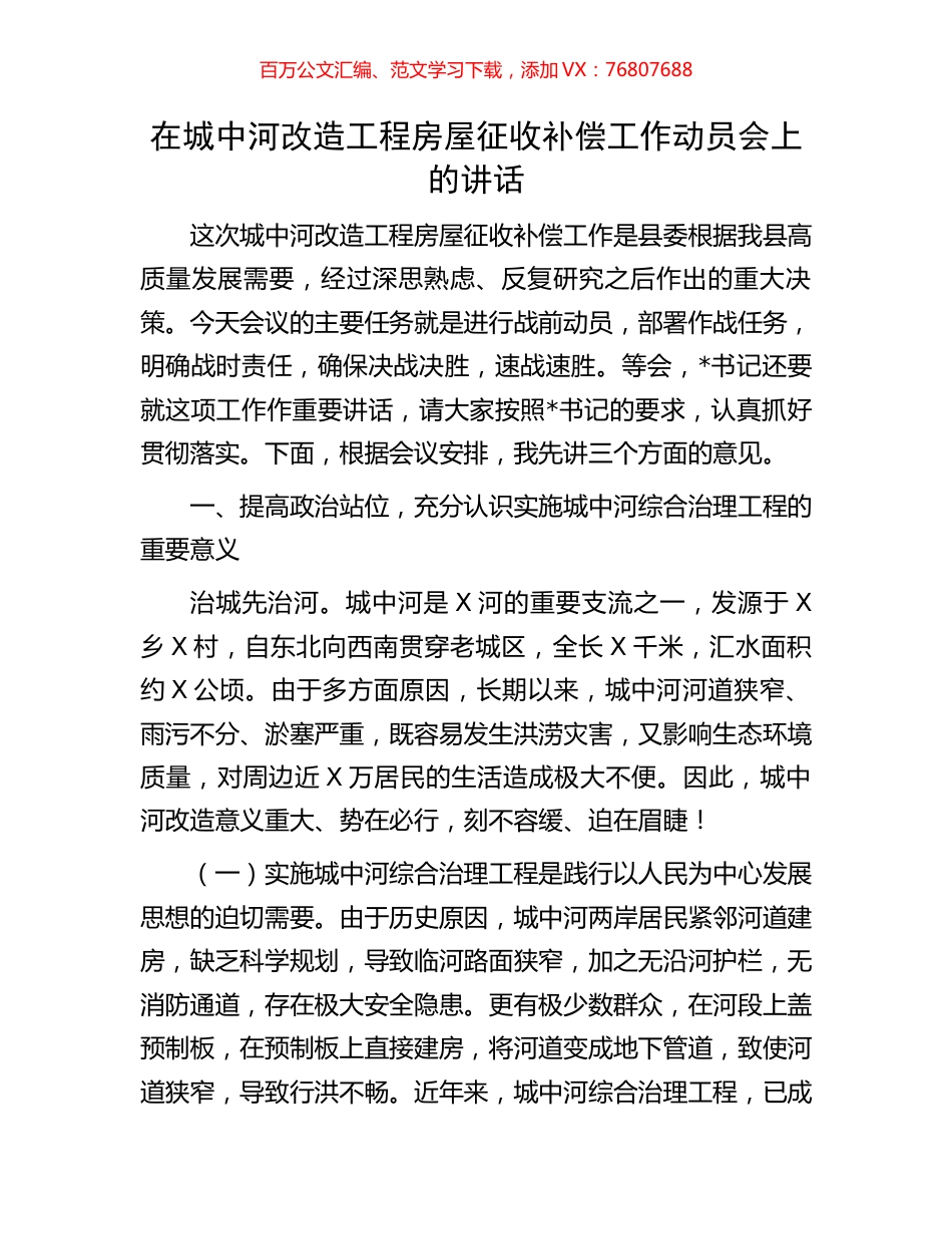 在城中河改造工程房屋征收补偿工作动员会上的讲话.docx_第1页