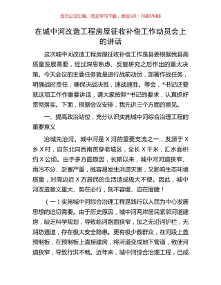 在城中河改造工程房屋征收补偿工作动员会上的讲话.docx