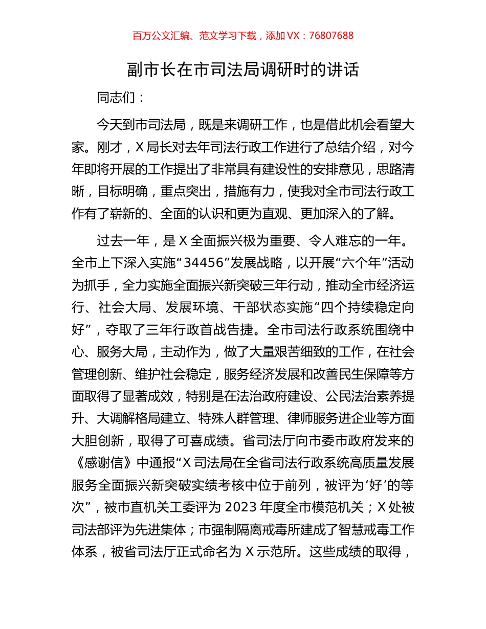 副市长在市司法局调研时的讲话.docx_第1页
