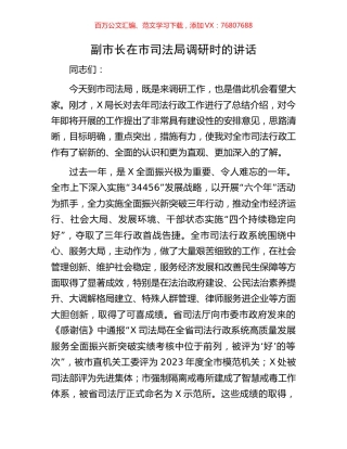 副市长在市司法局调研时的讲话.docx