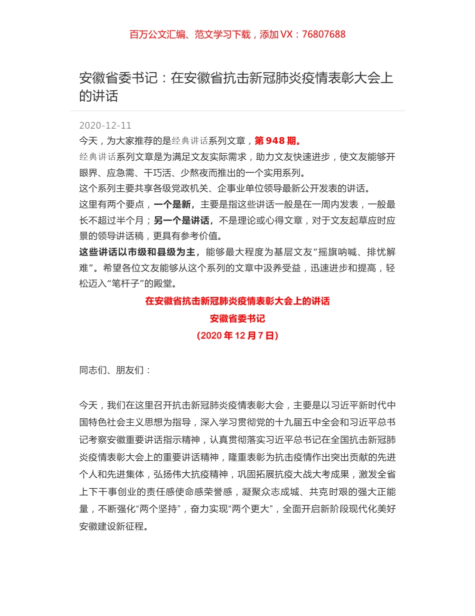 安徽省委书记：在安徽省抗击新冠肺炎疫情表彰大会上的讲话.docx_第1页