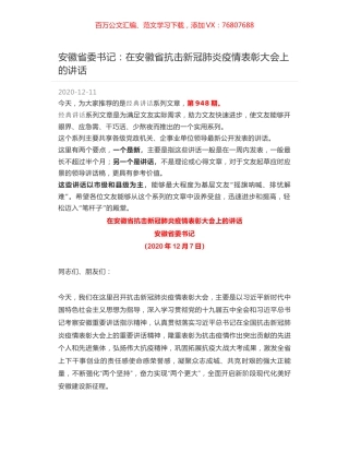 安徽省委书记：在安徽省抗击新冠肺炎疫情表彰大会上的讲话.docx