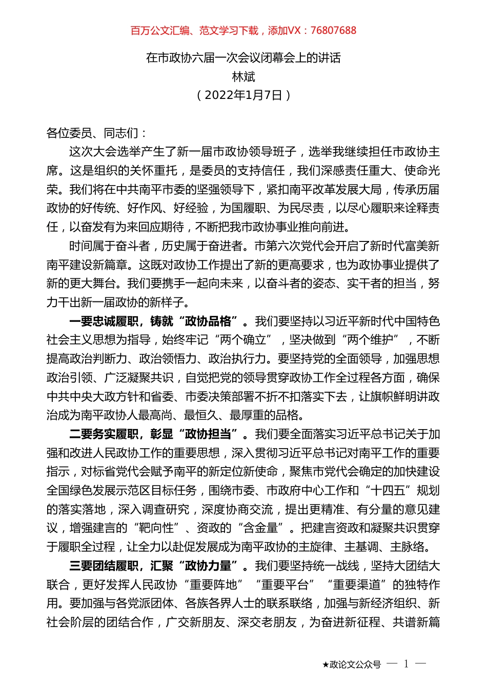 林斌：在市政协六届一次会议闭幕会上的讲话.doc_第1页