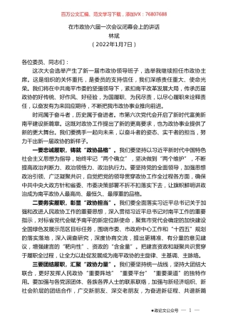 林斌：在市政协六届一次会议闭幕会上的讲话.doc