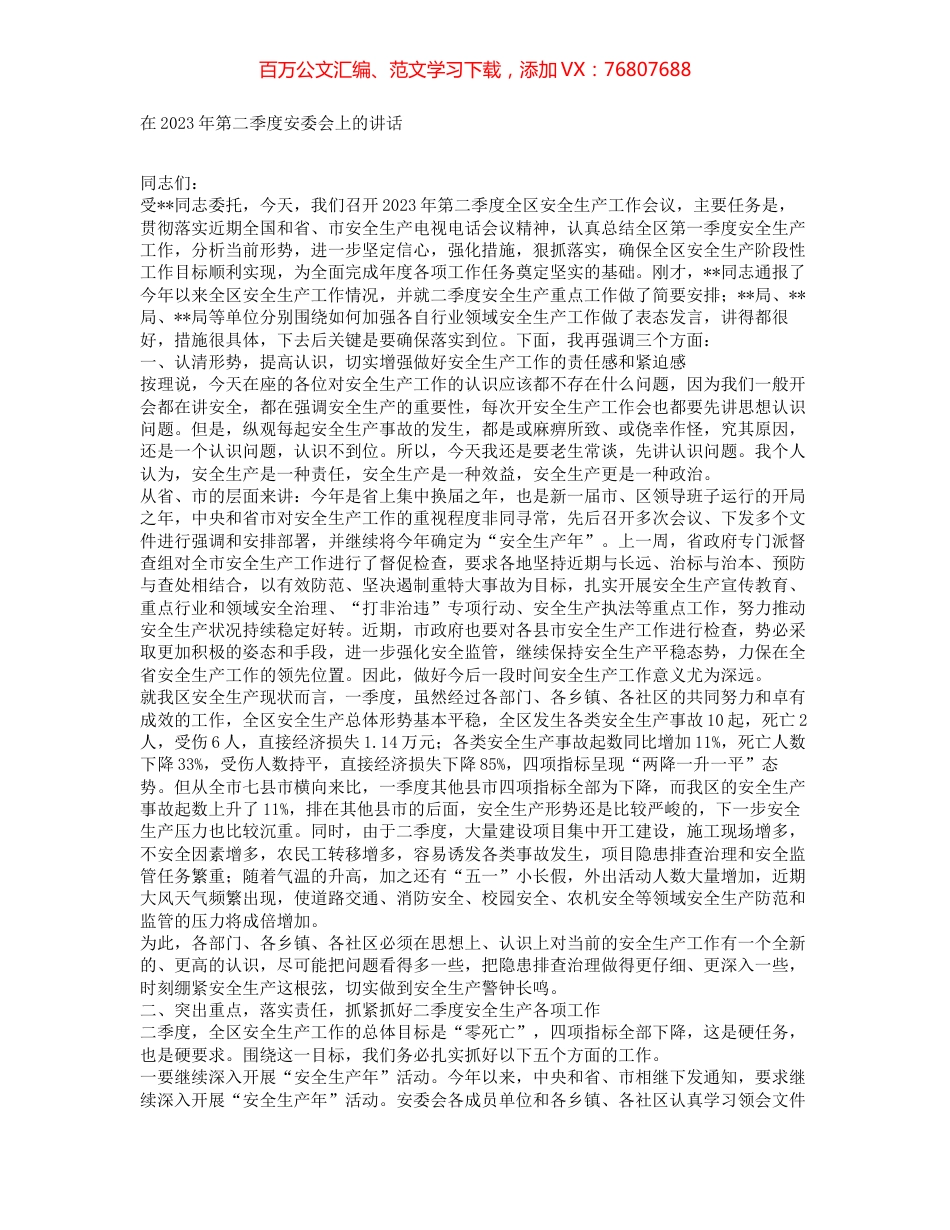 在2023年第二季度安委会上的讲话.docx_第1页