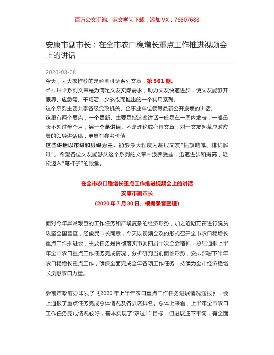 安康市副市长：在全市农口稳增长重点工作推进视频会上的讲话.docx_第1页