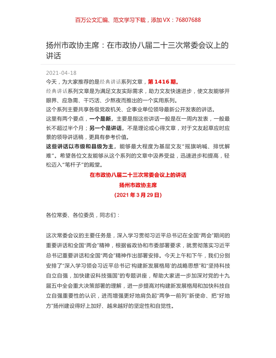 扬州市政协主席：在市政协八届二十三次常委会议上的讲话.docx_第1页