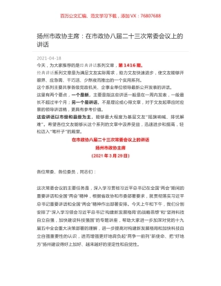 扬州市政协主席：在市政协八届二十三次常委会议上的讲话.docx