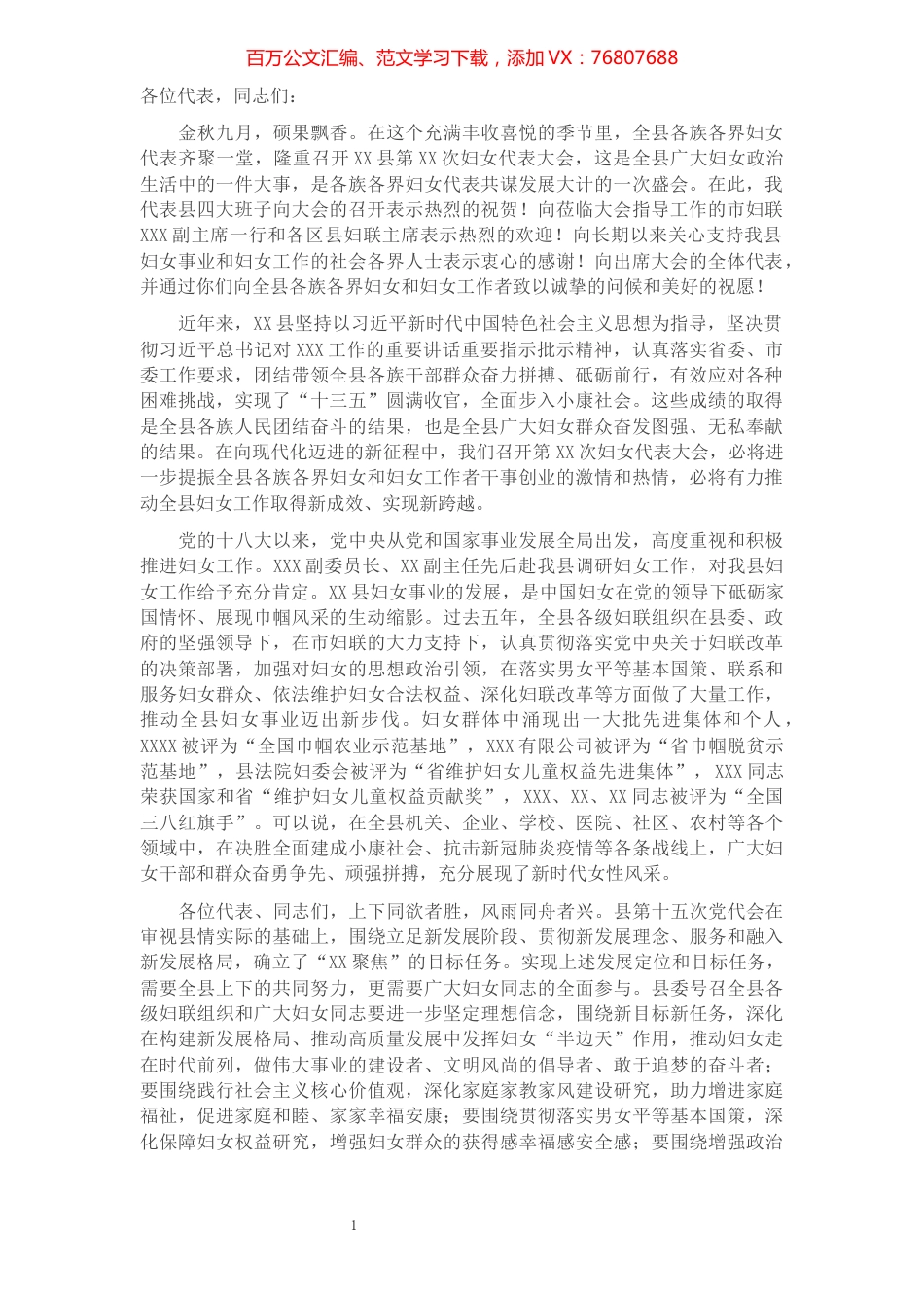 县委书记在县妇代会上的讲话.docx_第1页