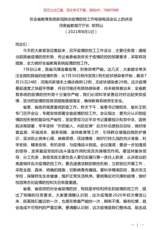 河南省教育厅厅长郑邦山：在全省教育系统新冠肺炎疫情防控工作电视电话会议上的讲话.doc