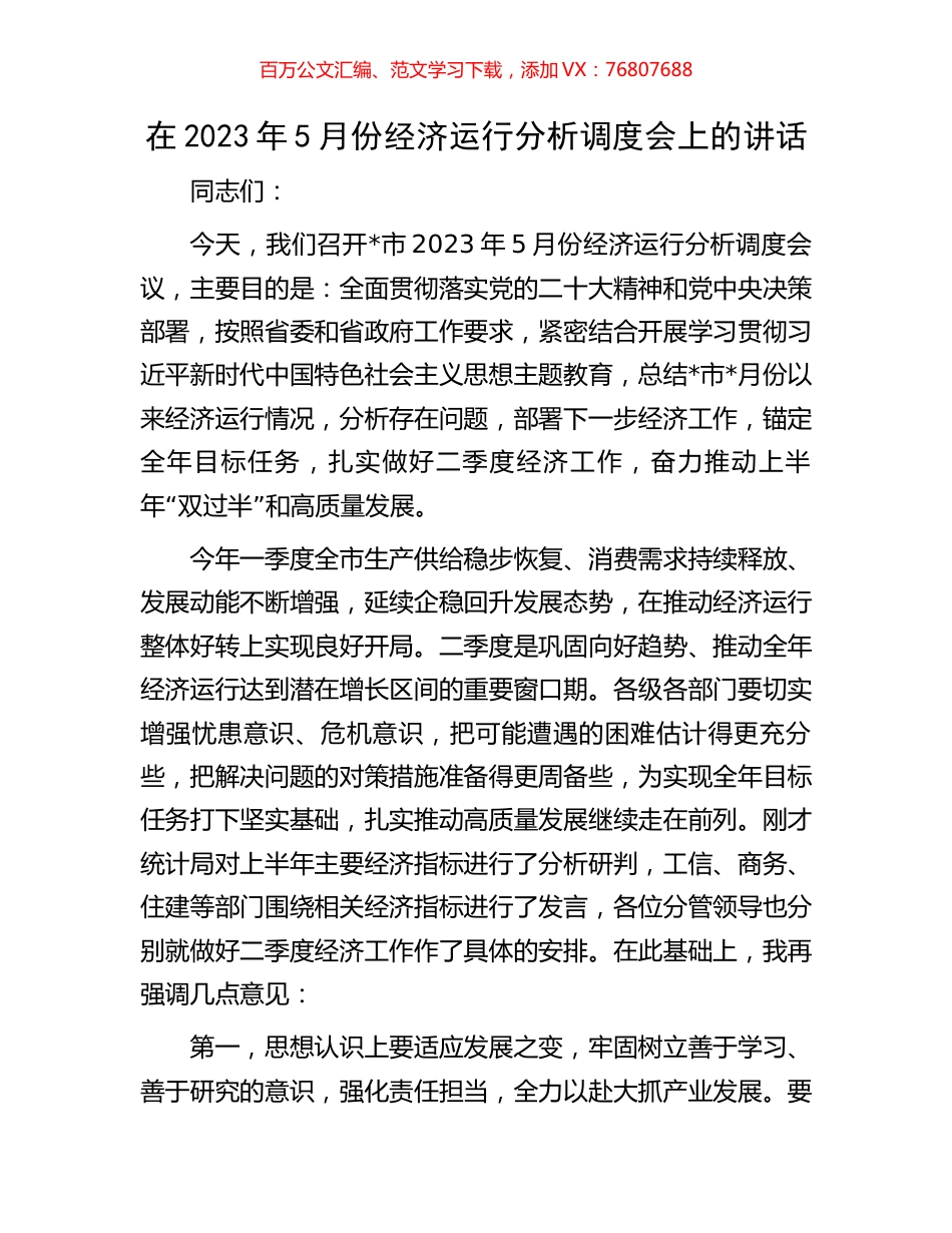 在2023年5月份经济运行分析调度会上的讲话.docx_第1页