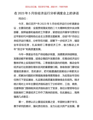 在2023年5月份经济运行分析调度会上的讲话.docx