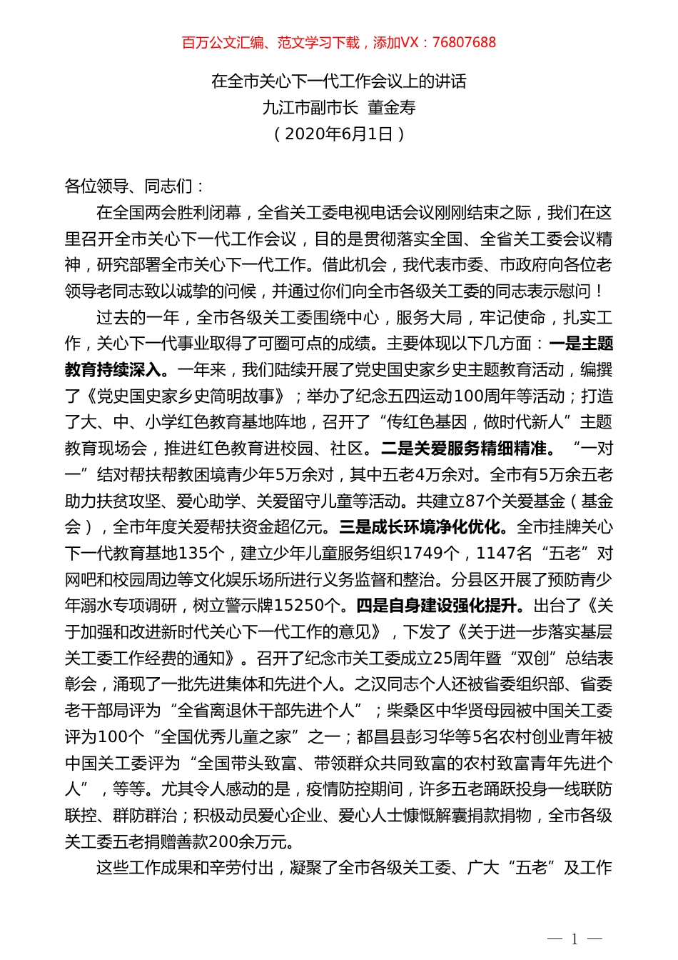 九江市副市长董金寿在全市关心下一代工作会议上的讲话.doc_第1页