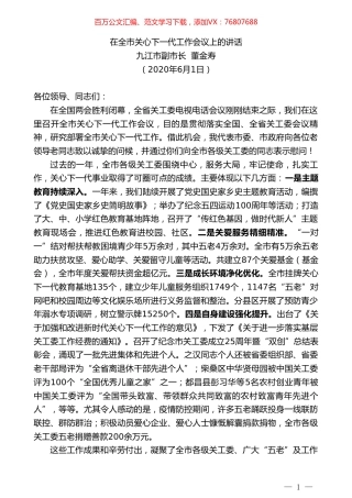 九江市副市长董金寿在全市关心下一代工作会议上的讲话.doc