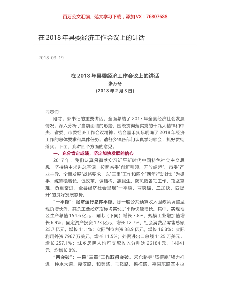 在2018年县委经济工作会议上的讲话.docx_第1页