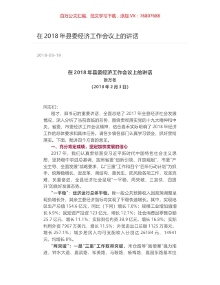 在2018年县委经济工作会议上的讲话.docx