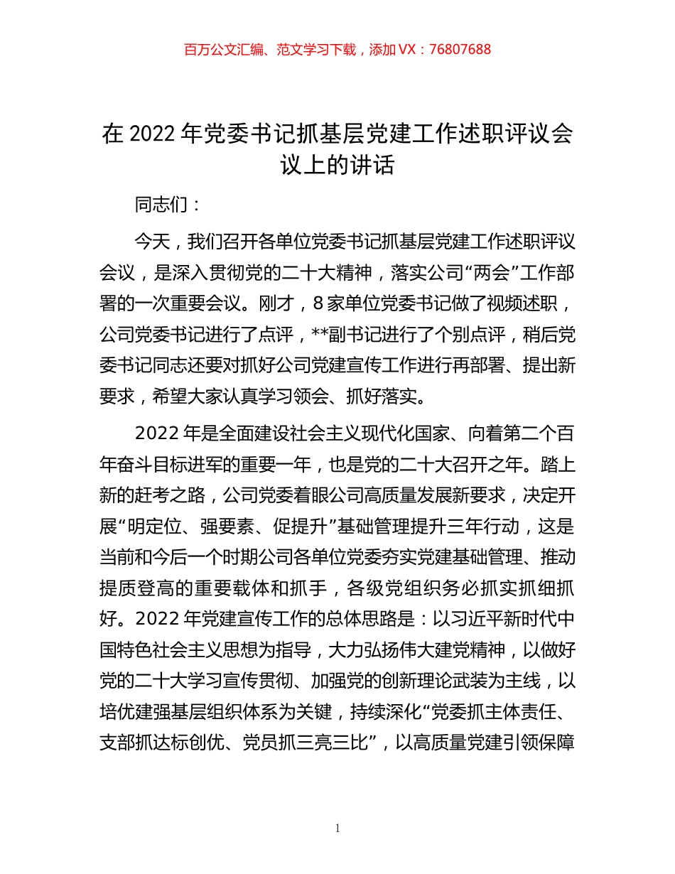 -在2022年党委书记抓基层党建工作述职评议会议上的讲话.docx_第1页